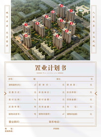 置业计划书