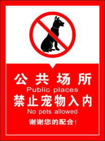 禁止宠物入内