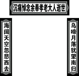挽联
