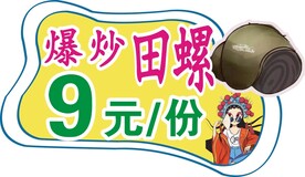 炒田螺