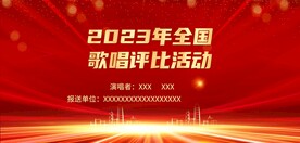 歌唱评比展板