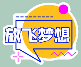 毕业季手举牌