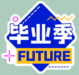 毕业季手举牌