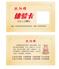 扶阳罐体验卡
