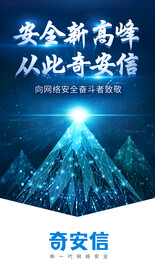 奇安信   冰山  科技背景