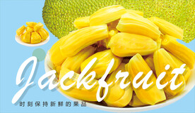 菠萝蜜