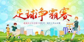 足球争霸赛