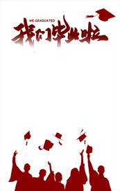 我们毕业啦 