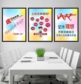 企业文化海报展板挂画