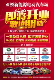 新能源电动汽车城 即将开业