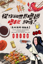 撸串海报