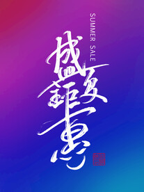 盛夏钜惠