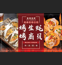 烤生蚝