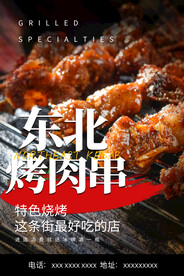 烧烤美食海报