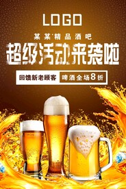 啤酒促销海报