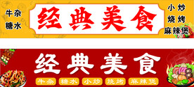 经典美食