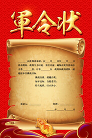 军令状