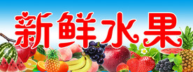 新鲜水果