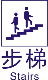 步梯