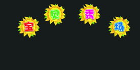 卡通造型