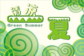 清凉一夏