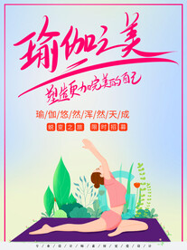 瑜伽海报