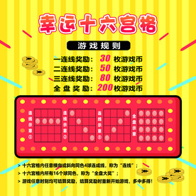 幸运十六宫格