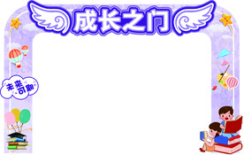 成长之门