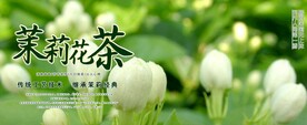 茉莉花茶