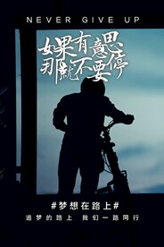 励志海报 