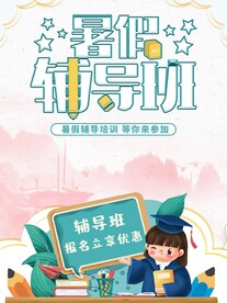 暑假辅导班