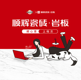 顺辉