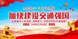 交通强国