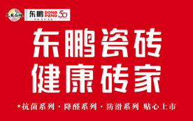 东鹏瓷砖