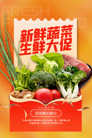 新鲜蔬菜促销