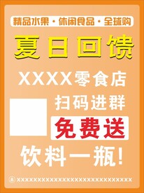 零食店扫码免费送活动
