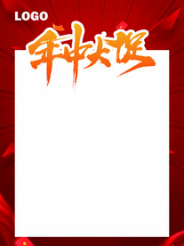 年中大促