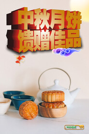 中秋月饼