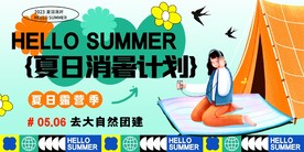 玩转夏日