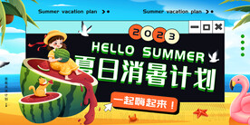 消暑计划