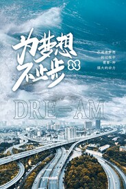 励志标语海报