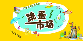 跳蚤市场宣传