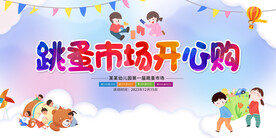 跳蚤市场宣传