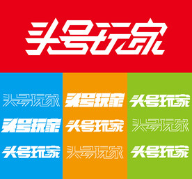 头号玩家4种字体设计