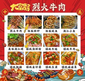 大富翁烈火牛肉