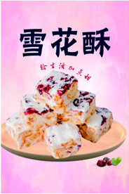 雪花酥