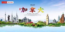 加拿大印象