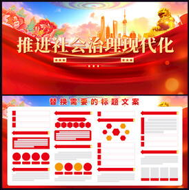社会治理现代化