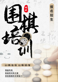 围棋培训