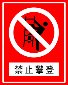禁止攀登